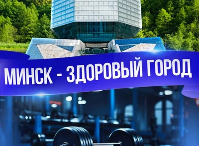Проект Минск - здоровый город