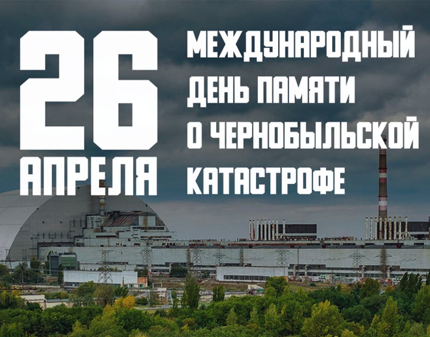 26 апреля 2024 года — 38-я годовщина катастрофы на Чернобыльской АЭС -  Новости - УЗ 