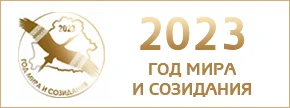 2023 - Год мира и созидания